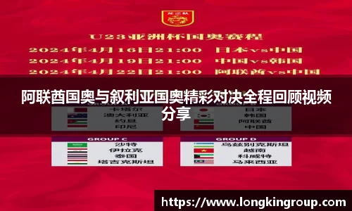 阿联酋国奥与叙利亚国奥精彩对决全程回顾视频分享