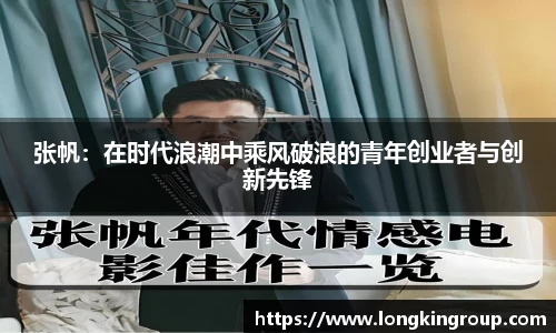 张帆：在时代浪潮中乘风破浪的青年创业者与创新先锋
