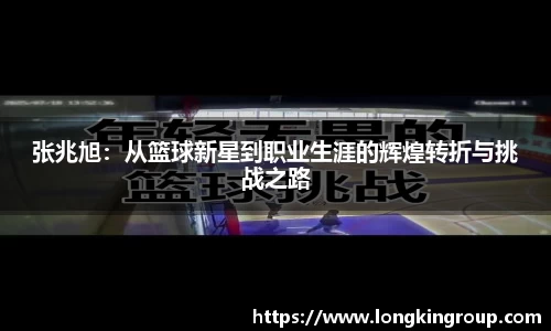 张兆旭：从篮球新星到职业生涯的辉煌转折与挑战之路