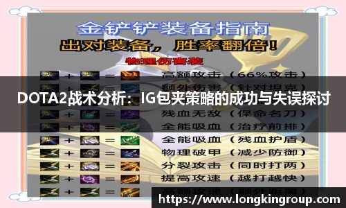 DOTA2战术分析：IG包夹策略的成功与失误探讨