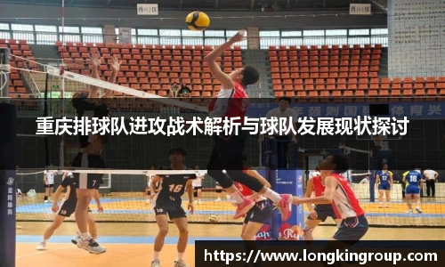 重庆排球队进攻战术解析与球队发展现状探讨