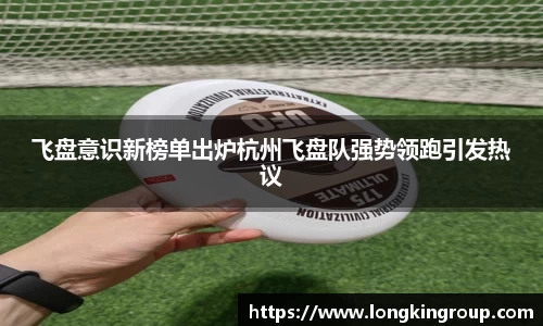 飞盘意识新榜单出炉杭州飞盘队强势领跑引发热议