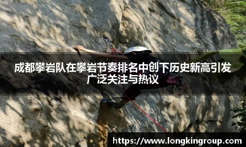 成都攀岩队在攀岩节奏排名中创下历史新高引发广泛关注与热议