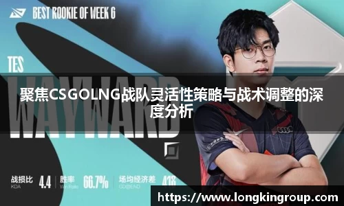 聚焦CSGOLNG战队灵活性策略与战术调整的深度分析
