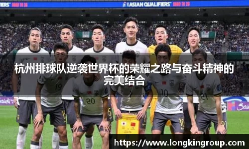 杭州排球队逆袭世界杯的荣耀之路与奋斗精神的完美结合