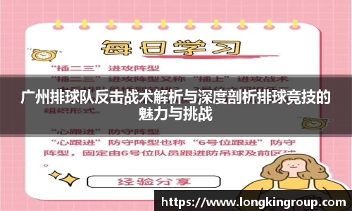 广州排球队反击战术解析与深度剖析排球竞技的魅力与挑战