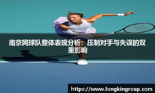 南京网球队整体表现分析：压制对手与失误的双重影响