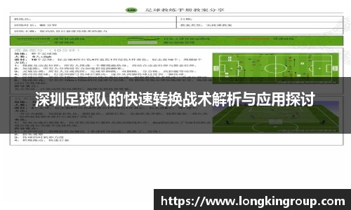 深圳足球队的快速转换战术解析与应用探讨