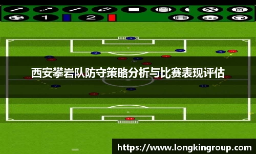西安攀岩队防守策略分析与比赛表现评估