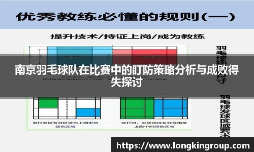 南京羽毛球队在比赛中的盯防策略分析与成败得失探讨
