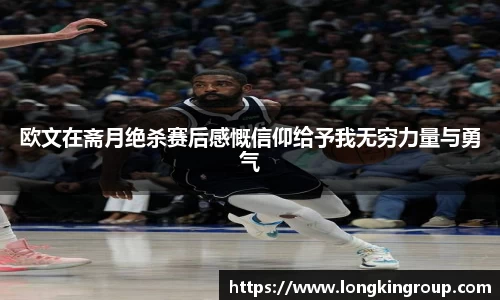 欧文在斋月绝杀赛后感慨信仰给予我无穷力量与勇气
