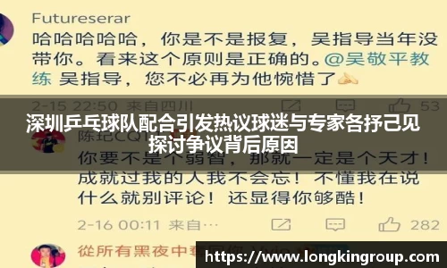 深圳乒乓球队配合引发热议球迷与专家各抒己见探讨争议背后原因