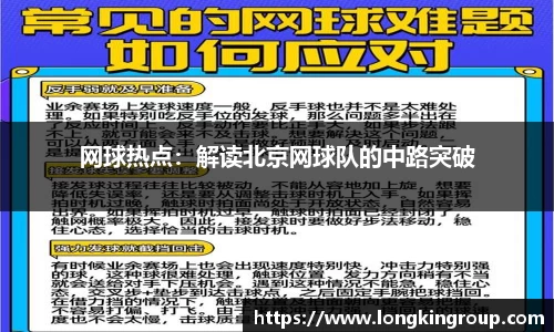 网球热点：解读北京网球队的中路突破