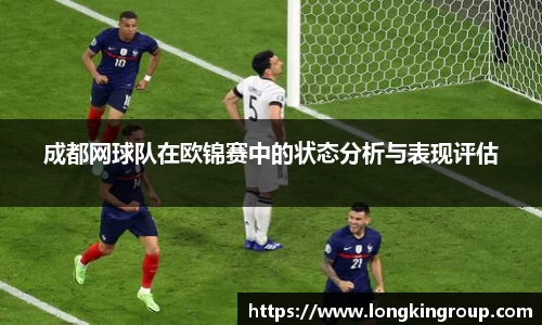 成都网球队在欧锦赛中的状态分析与表现评估
