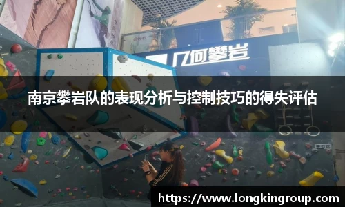 南京攀岩队的表现分析与控制技巧的得失评估