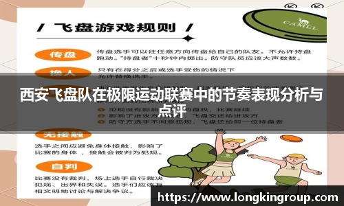 西安飞盘队在极限运动联赛中的节奏表现分析与点评