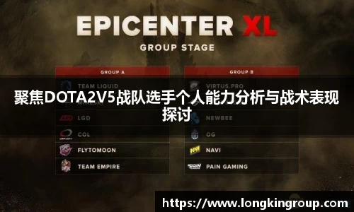 聚焦DOTA2V5战队选手个人能力分析与战术表现探讨