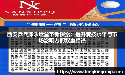 西安乒乓球队运营革新探索：提升竞技水平与市场影响力的双重路径