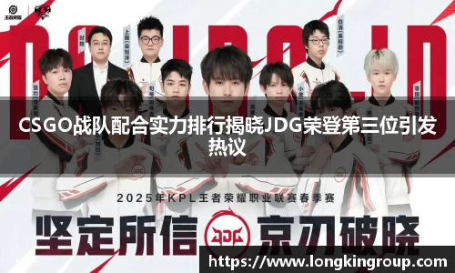 CSGO战队配合实力排行揭晓JDG荣登第三位引发热议