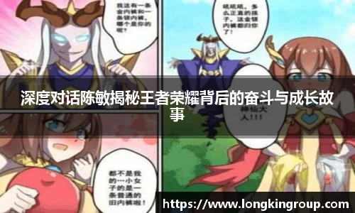 深度对话陈敏揭秘王者荣耀背后的奋斗与成长故事