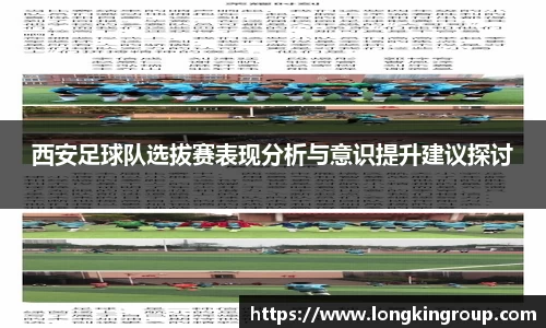 西安足球队选拔赛表现分析与意识提升建议探讨